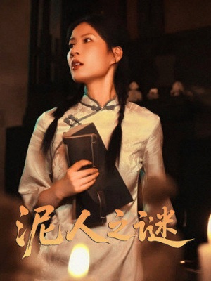 泥人之迷（30集）火爆短剧来袭好看又上头