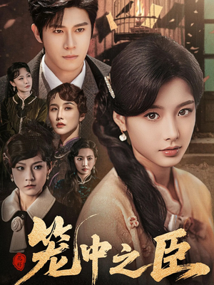 笼中之臣（67集）西瓜视频免费看短剧