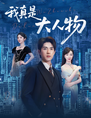 我真是大人物（58集）短剧演员排行榜