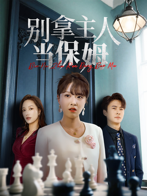 别拿主人当保姆（64集）看短剧放松一下