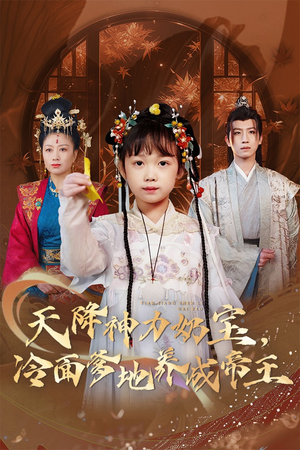 天降神力奶宝冷面爹地养成帝王（61集）这部短剧太好看了