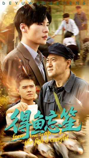 得鱼忘笙（60集）全集免费看短剧