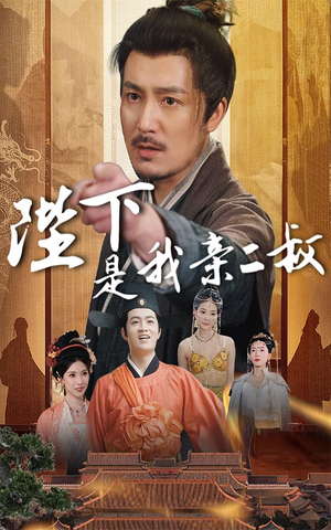 陛下是我亲二叔（62集）短剧越看越精彩越看越上头