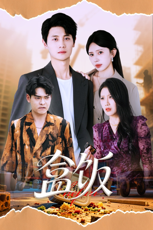 盒饭（60集）红果天天免费看短剧