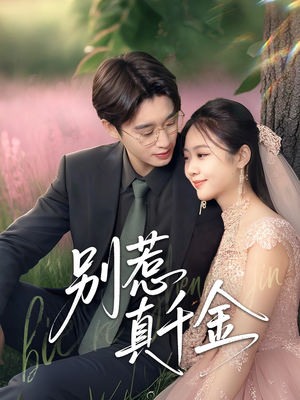 别惹真千金（35集）全集免费观看西瓜短剧