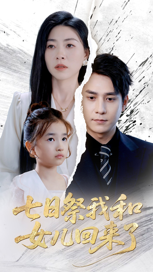 七日祭我和女儿回来了（50集）塞纳牧首部短剧精彩上播