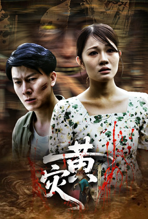 黄灾（30集）红果免费短剧app免费看全集