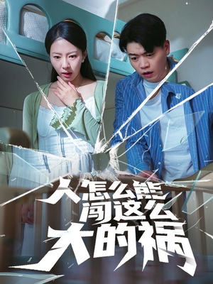 人怎么能闯这么大的祸（61集）短剧来了精彩继续