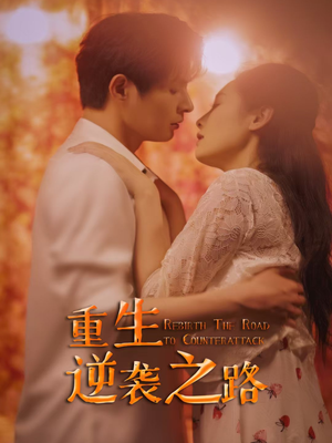 重生逆袭之路（67集）在哪个软件可以免费观看短剧