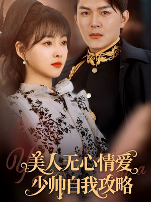 美人无心情爱少帅自我攻略（83集）一口气看到热门短剧全集