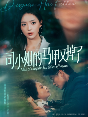 司小姐的马甲又掉了（81集）好看又上头的短剧免费