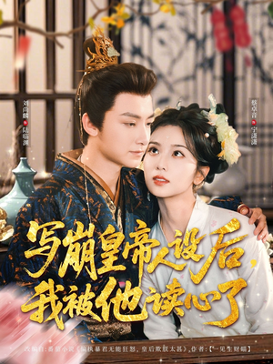 写崩皇帝人设后，我被他读心了（81集）全集免费在线观看短剧无广告