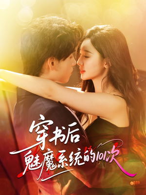 穿书后魅魔系统的101次（60集）全集免费观看的短剧资源整合