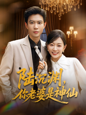 陆沉渊，你老婆是神仙（94集）每天分享不一样短剧剧情