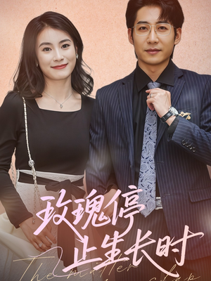 玫瑰停止生长时（60集）免费观看精彩短剧