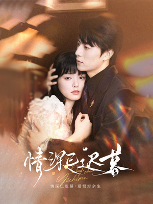 情深已迟暮（50集）终于找到这部短剧了