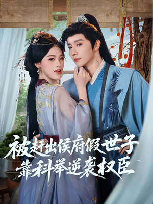 被赶出侯府假世子靠科举逆袭权臣（79集）火热短剧正在热播