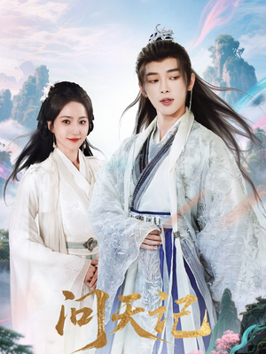 问天记（70集）短剧最终回限免畅看