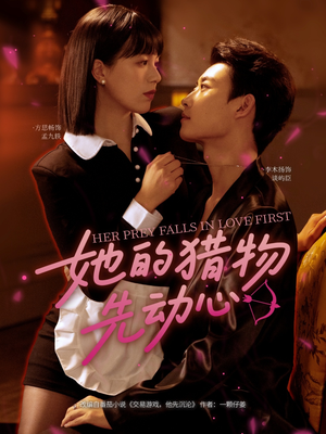 她的猎物先动心（69集）短剧全集秒播无卡顿