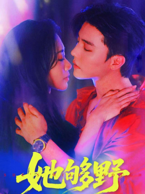 她够野（87集）一口气看到最新短剧大结局