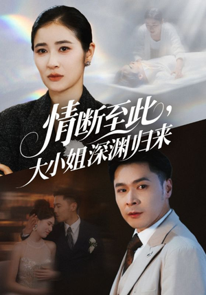 情断至此大小姐深渊归来（63集）短剧更新抢先看