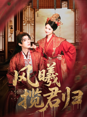 风曦揽君归（70集）大结局直达的短剧精选资源