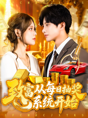 致富从每日抽奖系统开始（106集）全网最火爆的短剧