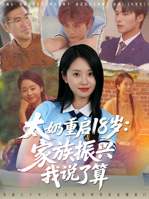 太奶重启18岁家族振兴我说了算（65集）短剧熬夜也想看完的短剧