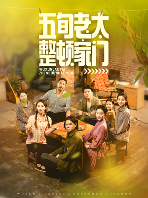 五旬老太整顿家门（63集）无需下载在线短剧免费看