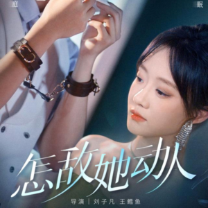 怎敌她动人（75集）悟空浏览器免费看短剧