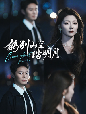 鹤别山空踏明月（53集）上头短剧一口气看完系列