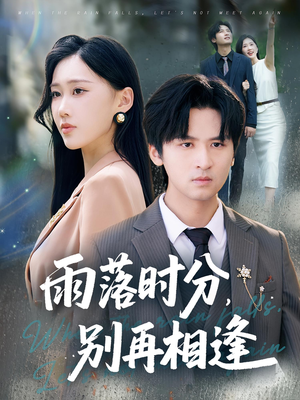 雨落时分别再相逢（70集）短剧全剧免费合集