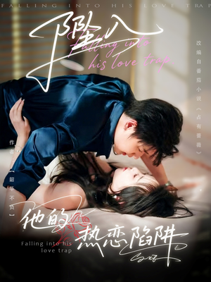 坠入他的热恋陷阱（82集）热播短剧追不停