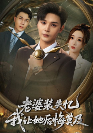 老婆装失忆我让她后悔莫及（70集）不要钱也能看完整部短剧