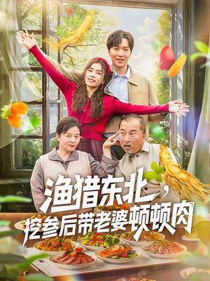 渔猎东北挖参后带老婆顿顿肉（81集）好看剧情短剧推荐分享