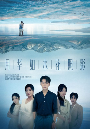 月华如水花照影（74集）热播短剧抢先看