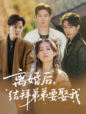 离婚后，结拜弟弟要娶我（70集）短剧上头一起来追
