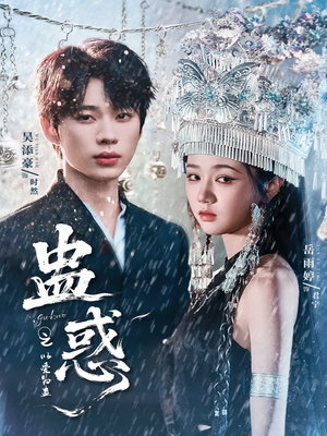 蛊惑之以爱为蛊（61集）让你一口气看完短剧