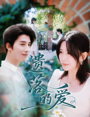 遗落的爱（56集）免费短剧就是爽