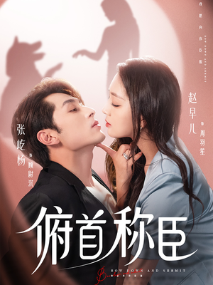 俯首称臣（72集）一口气看到热门短剧全集