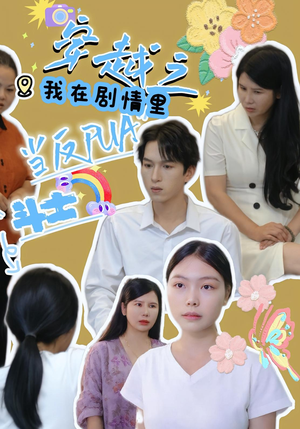 穿越之我在剧情里当反PUA斗士（36集）红果短剧免费看全集