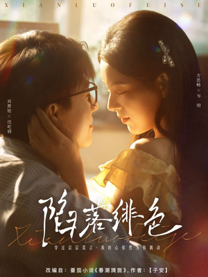 陷落绯色（80集）短剧在哪个平台看