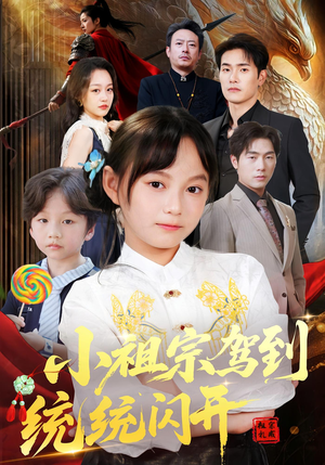 我真是你们小祖宗（61集）最火短剧热播中意想不到的结局