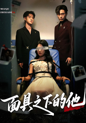 面具之下的他（50集）短剧全剧终在线连看