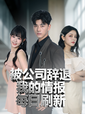 被公司辞退我的情报每日刷新（80集）短剧全集大结局