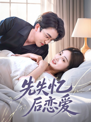 先失忆后恋爱（80集）正能量短剧分享