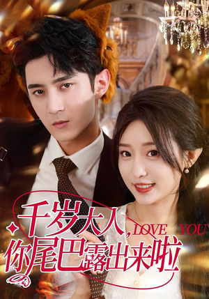 千岁大人你尾巴露出来啦（69集）推荐短剧一口气要看完