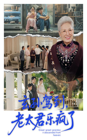 玄孙驾到老太君乐疯了（75集）下崽红果短剧免费看全集