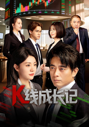 K线成长记（11集）好看的短剧又来了抢先看