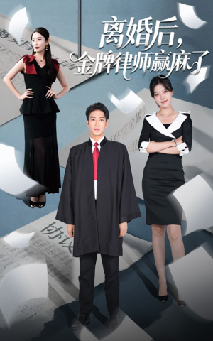 离婚后金牌律师赢麻了（51集）短剧追剧推荐